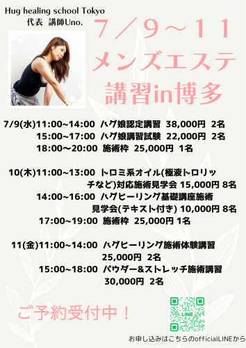 7/9~11の博多での講習を受付中です！
