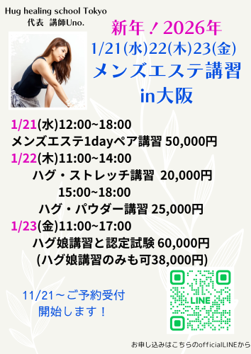 来年1月に大阪講習を開催します！