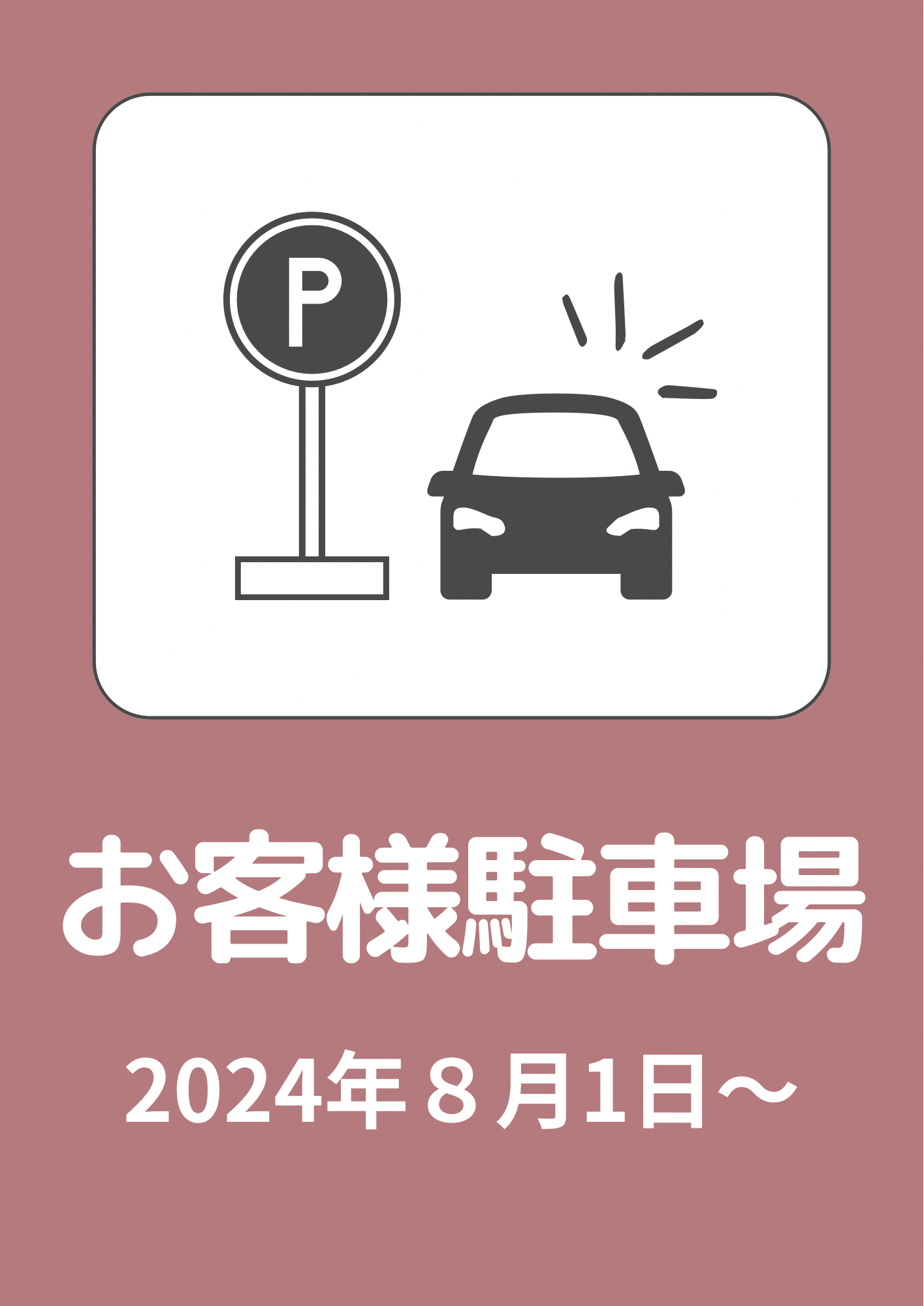 2024/8/1〜サロン専用駐車場1台あります