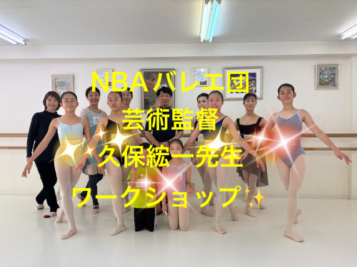 NBAバレエ団芸術監督久保綋一先生ワークショップ
