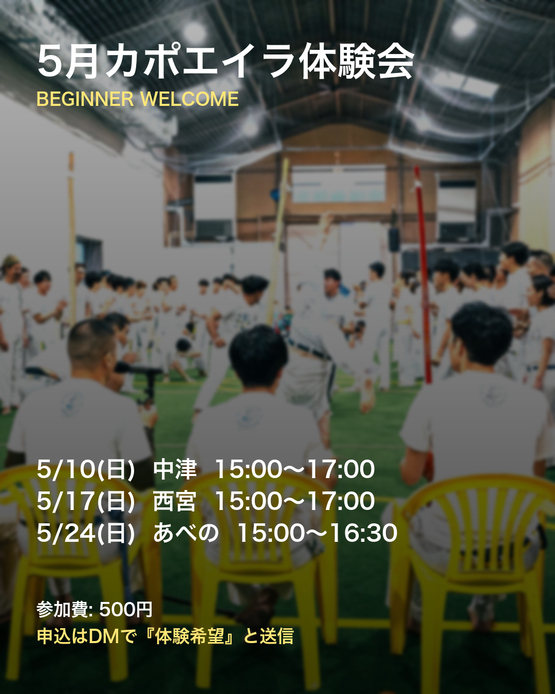 5月カポエイラ体験会のお知らせ（5月）
