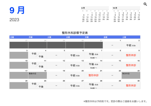 整形外科 診療予定日（9月）