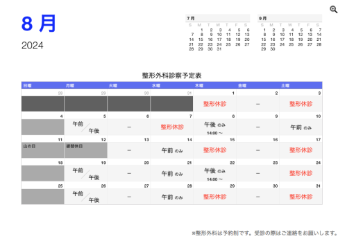 整形外科診察予定表（令6年8月）.png