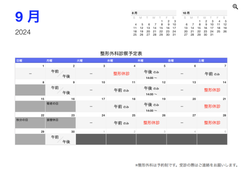 整形外科 診療予定日（9月）