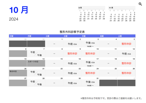 整形外科 診療予定日（10月）