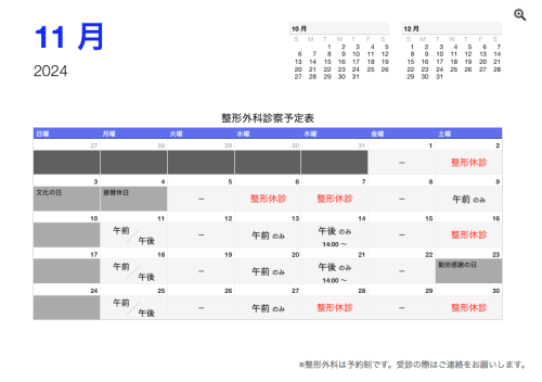 整形外科 診療予定日（11月）