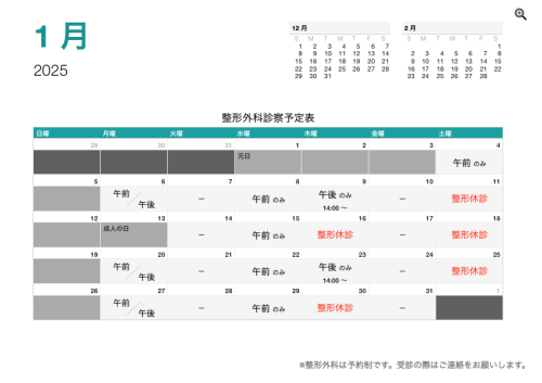 整形外科 診療予定日（1月）