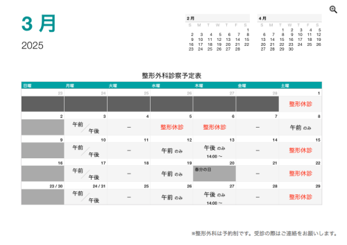 整形外科診察予定表（令7年3月）.png