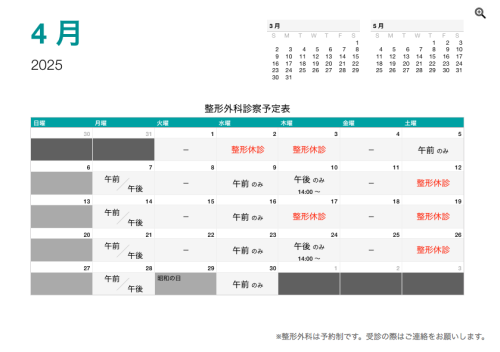 整形外科 診療予定日（4月）