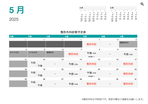 整形外科 診療予定日（5月）