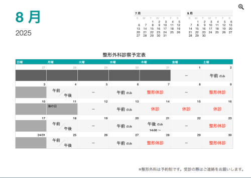 整形外科 診療予定日（8月）