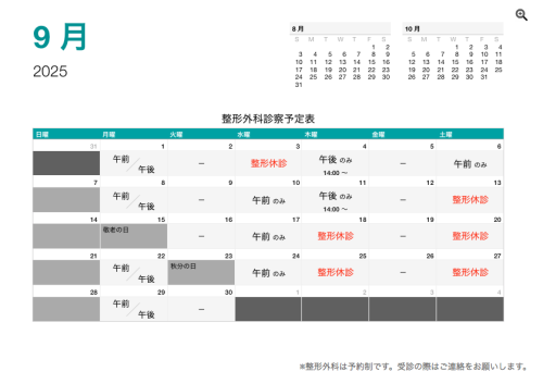 整形外科診察予定表（令7年9月）.png