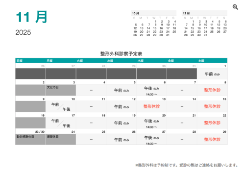 整形外科診察予定表（令7年11月）.png