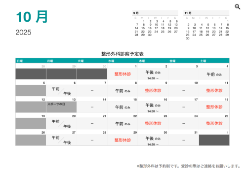 整形外科 診療予定日（10月）