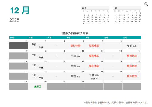 整形外科 診療予定日（12月）