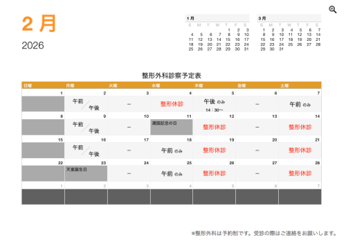 整形外科診察予定表（令8年2月）.png
