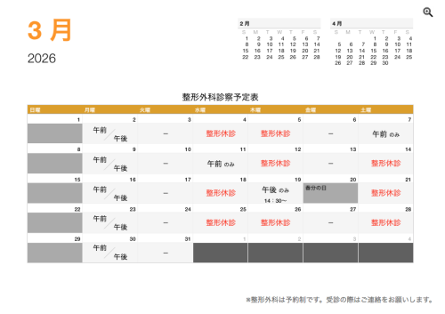 整形外科 診療予定日（3月）
