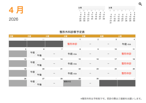 整形外科 診療予定日（4月）