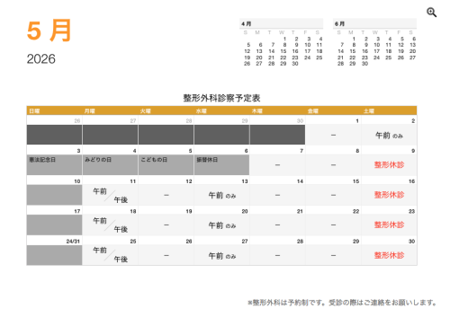 整形外科 診療予定日（5月）