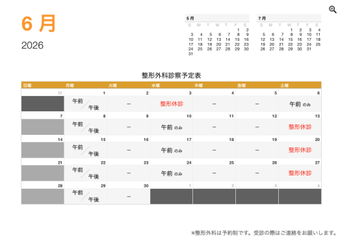 整形外科 診療予定日（6月）.png