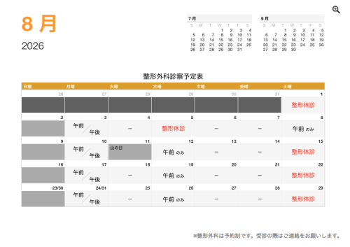 整形外科 診療予定日（8月）