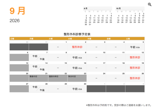整形外科 診療予定日（9月）