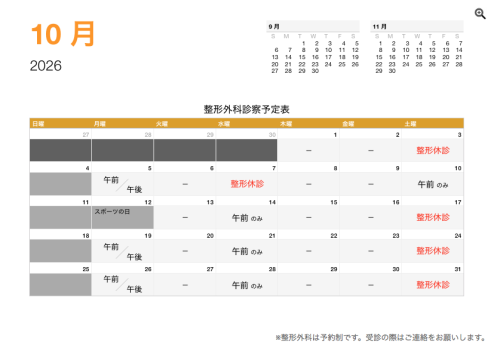 整形外科 診療予定日（10月）.png