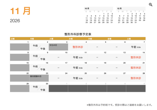整形外科 診療予定日（11月）