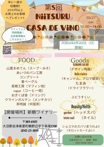 新鶴ワイナリー⭐︎カサデビーノ出店します！