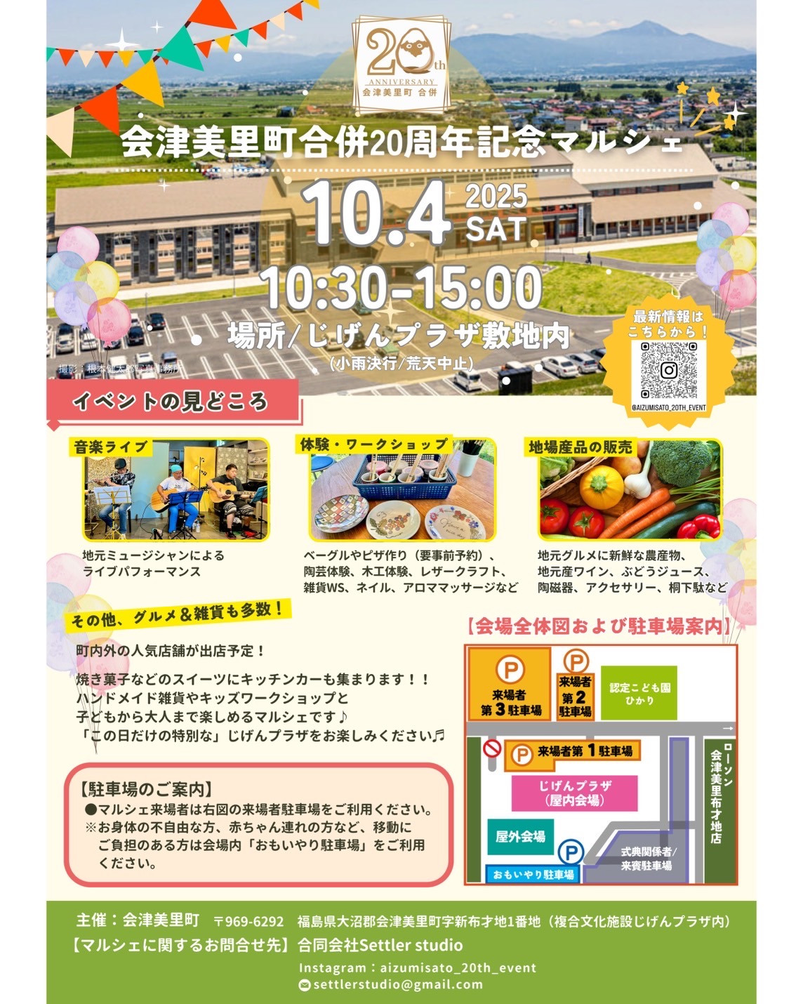 会津美里町合併20周年記念マルシェ！