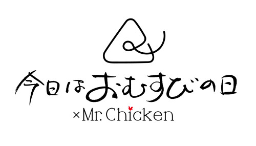 今日はおむすびの日