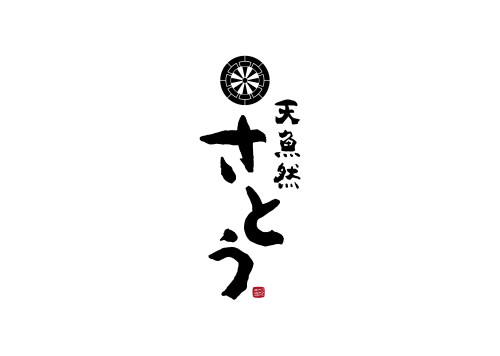 天然魚 さとう