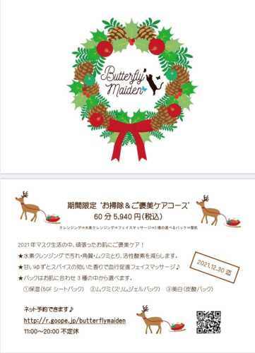 ☆11、12月限定コースのお知らせ☆