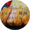 とんかつと梅酒　ぱかぱか　