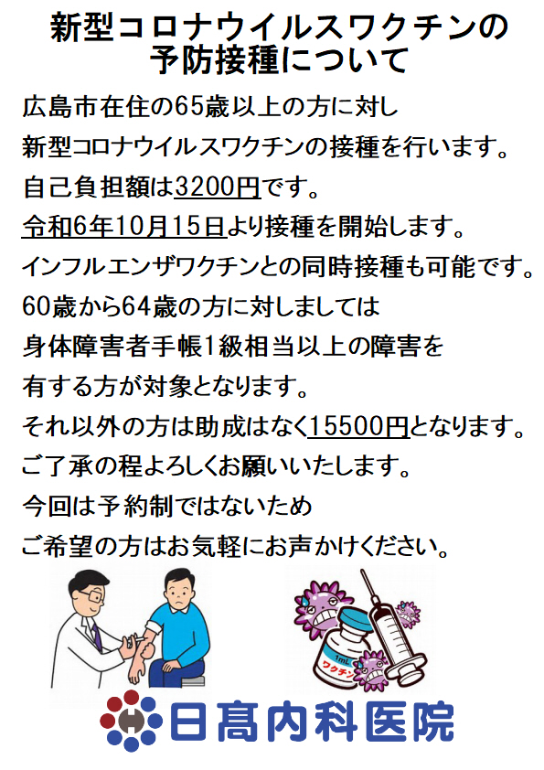 新型コロナウイルスワクチン接種のお知らせ