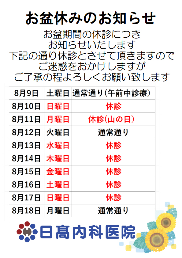 お盆休みのお知らせ
