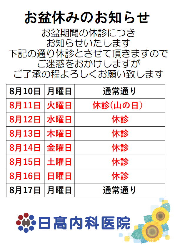 お盆休みのお知らせ