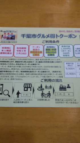 千葉市グルメ得トクーポンの店内飲食はコースのみ、テイクアウトは3000円から