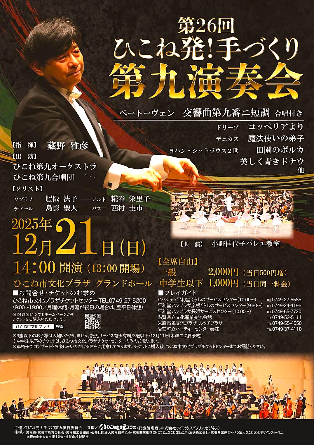 ひこね発！手づくり第九演奏会、大成功です！ありがとうございました