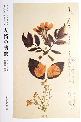 ブラームスとクララ往復書簡-35%.jpg