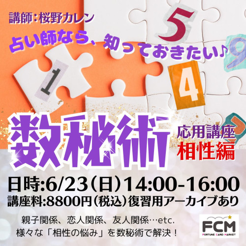 6/23（日）14:00〜 ZOOM講座 「最短で学ぶ！　数秘術応用講座〜相性編〜」（復習用アーカイブあり）