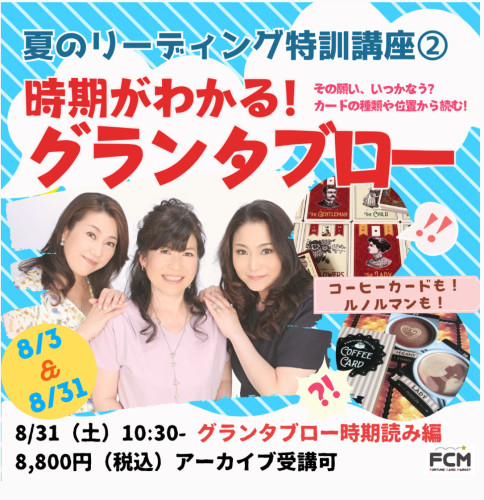 8/31(土)10:30〜　特訓②『時期がわかる！グランタブロー』 グランタブロー時期読み編 ＜復習用アーカイブ有＞