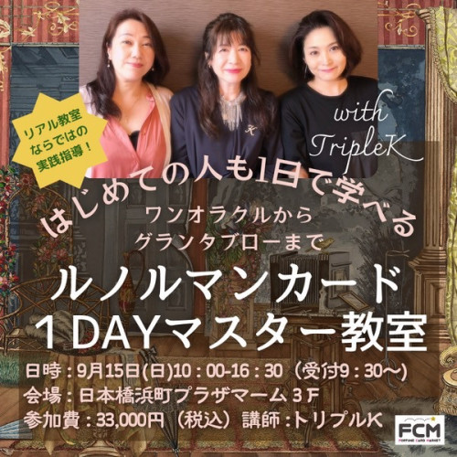 9/15(日)10:00〜16:30 リアル講座　トリプルKの『ルノルマンカード１DAYマスター教室 』