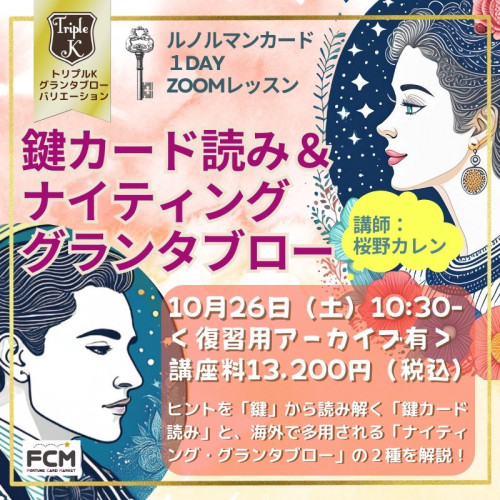 10/26(土)10:30〜「鍵カード読み＆ナイティンググランタブロー」＜復習用アーカイブ有＞