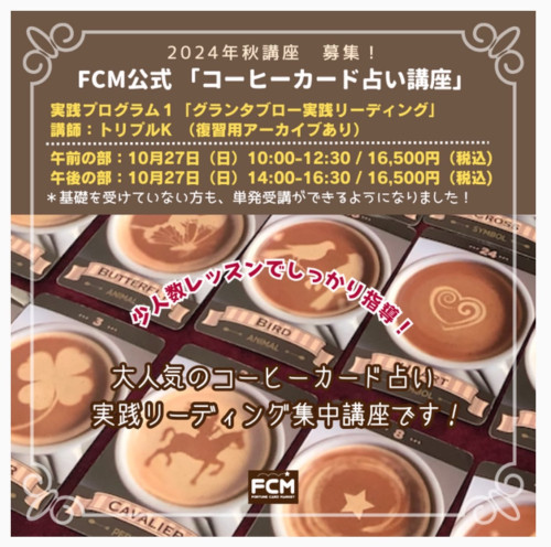 10/27(日) 10:00~ /14:00〜「コーヒーカード占い基礎講座」実践１グランタブロー（リアルタイム参加のみ