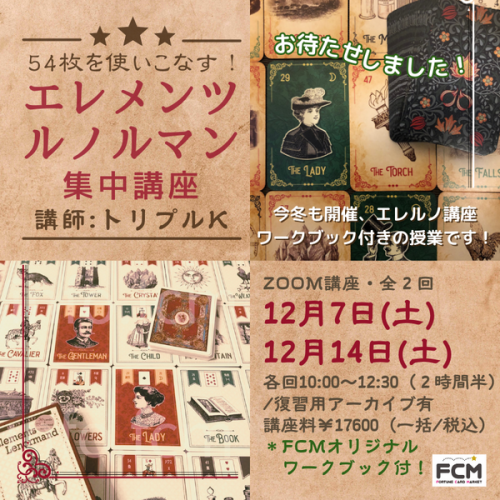 12/7（土）、12/14（土）10:00〜『エレメンツルノルマン集中講座』 ＜全２回＞（復習用アーカイブ有）