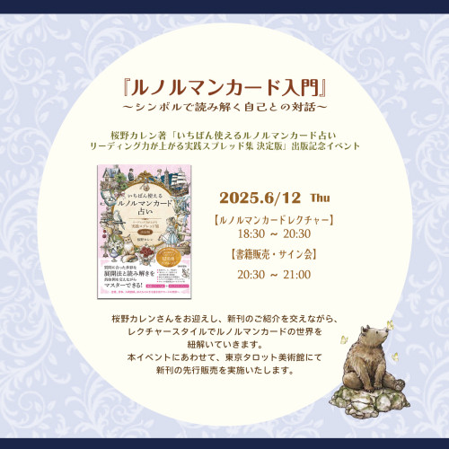 ルノルマンカード入門 ～シンボルで読み解く自己との対話～