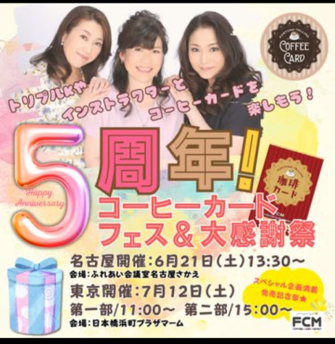 6/21（土）＆7/12 （土）今年も開催！『5周年⭐︎コーヒーカードフェス＆大感謝祭』in 名古屋＆東京