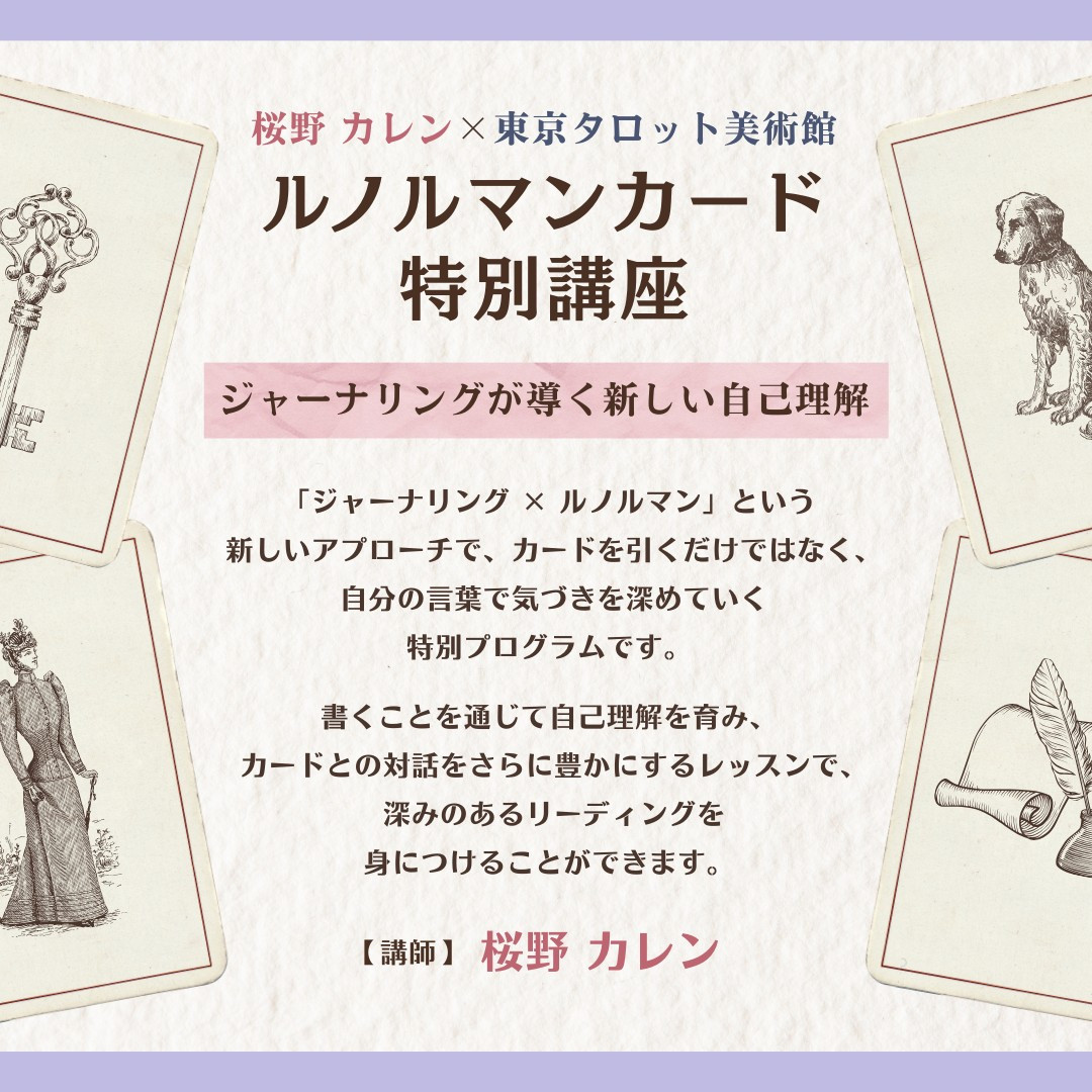 桜野カレン×東京タロット美術館「ルノルマンカード特別講座 ～ジャーナリングが導く新しい自己理解」