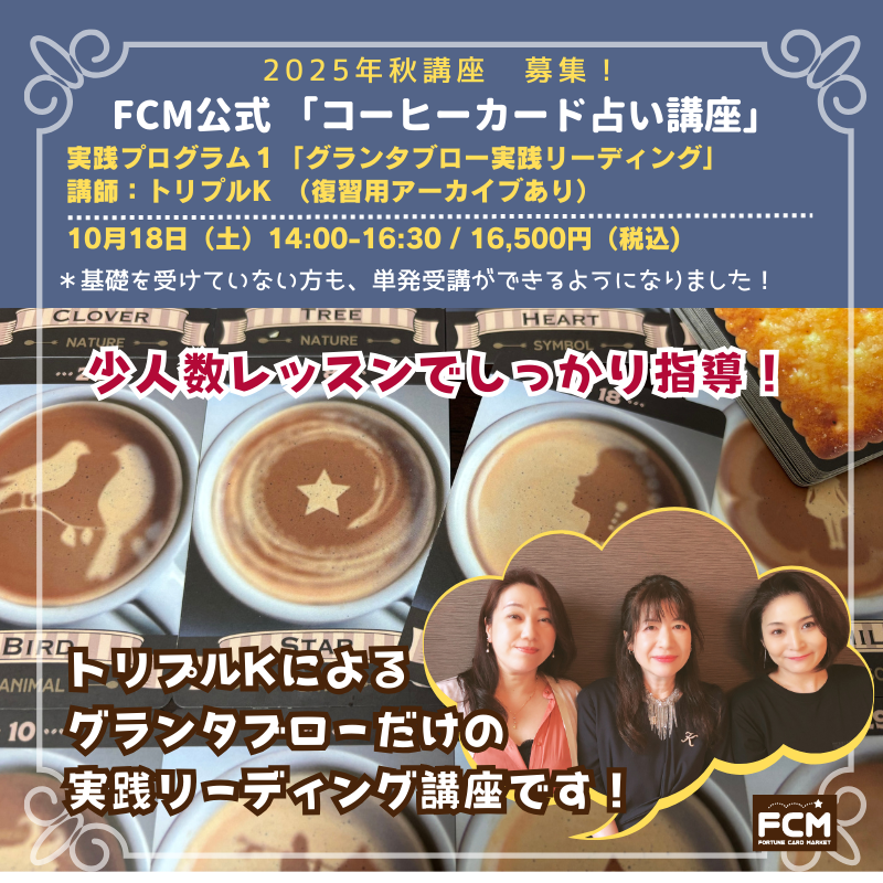 10/18(土) 14:00〜「コーヒーカード占い基礎講座」実践１グランタブロー（リアルタイム参加のみ）